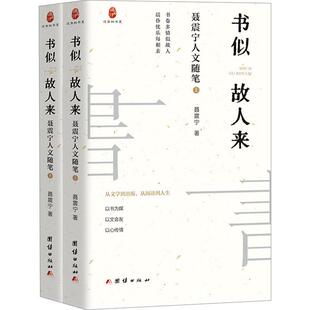 全2册 书似故人来 聂震宁人文随笔