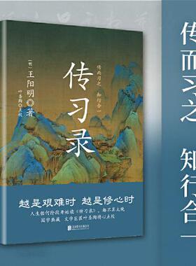 传习录精装 央视《典籍里的中国》第一季收官书目 文学巨匠叶圣陶精心点校，余秋雨、钱穆、曾国藩、梁启超毕生仰赖的处世心经