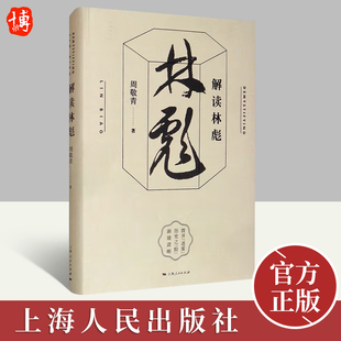 解读林彪 周敬青著 历史普及读物中国近现代史书籍 中国历史人物事迹书籍 了解林彪事件的来龙去脉历史事件 上海人民 世纪出版