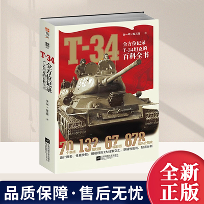 T-34 : 全方位记录T-34坦克的百科全书 援引苏德波史料，超过1000幅附注解图片 江苏凤凰文艺出版社