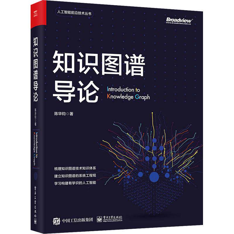 知识图谱导论计算机网络技术电子工业出版社陈华钧 著在技术广度和深度上兼具极强的参考性适合高等院校的计算机专业师生阅读也