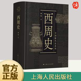 西周史 中国断代史系列 杨宽 精装 中古史 中国历史 井田制度 社会结构 军事制度/政治文化制度 中国奴隶社会 上海人民出版社