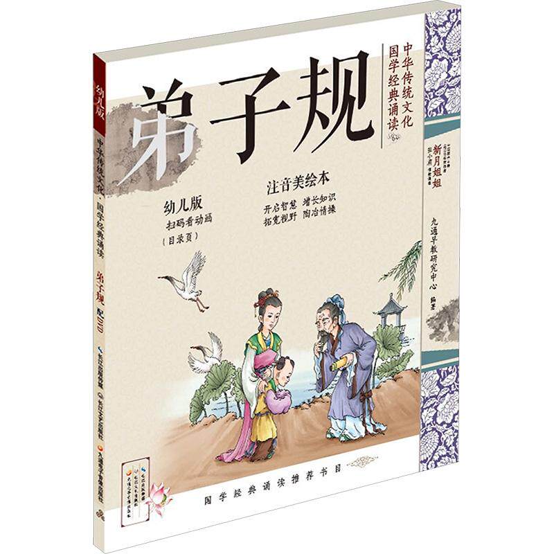 中华传统文化 国学经典诵读 弟子规 幼儿版 注音美绘本少儿古典启蒙23456岁幼儿学龄前儿童亲子共同阅读小学一二三年级自主阅读正
