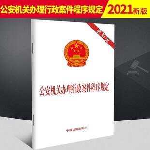 正版 公安机关办理行政案件程序规定最新版 法制出版社 32开单行本法律法规公安机关行政案件第三次修正