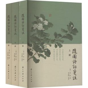 随园诗话笺注(全3册)