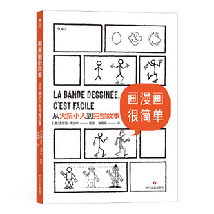 画漫画很简单：从火柴小人到完整故事 绘画分镜剧本全涵盖的综合类 后浪漫漫画教程书籍 四川文艺出版社9787541159350