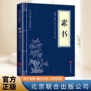 中华国学经典精粹 素书    北京联合出版社