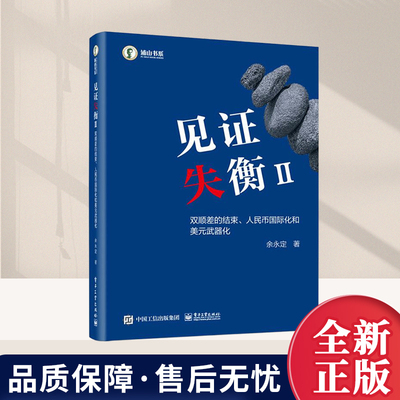 见证失衡II：双顺差的结束人民币国际化和美元武器化  永定外汇储备积累人民币汇率形成机制资本项目开放等议题书籍电子工业出版