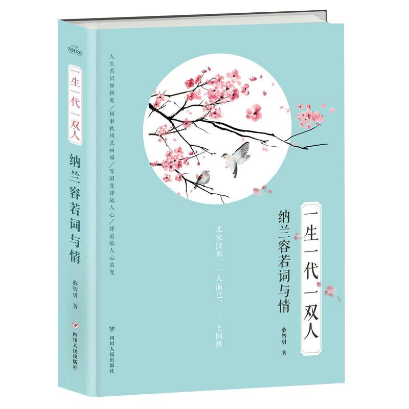 正版包邮 一生一代一双人：纳兰容若词与情薛智勇著 将尘世难解的爱恨情仇 用深入骨髓的词藻 磨砺成直击人心的锋芒中国古诗词文学图片