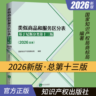 正版2026新 类似商品和服务区分表 基于尼斯分类第十三版2026文本 尼斯分类表商标法国家知识产权局商标局商标书表知识产权出版社