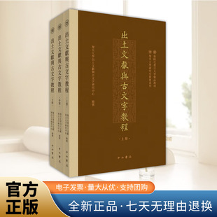 出土文献与古文字教程(全三册) 出土文献与古文字研究领域第一部研究生综合教材 古文字考释 古文字与上古音 古文字与古汉语词汇