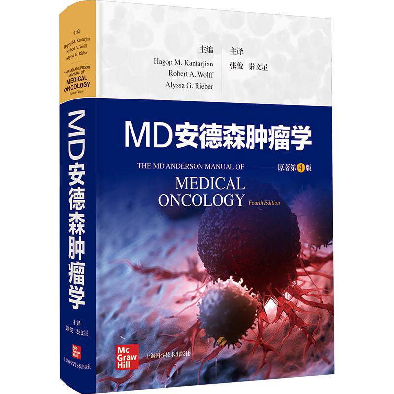 MD安德森肿瘤学 生活类正版畅销图书籍内科世界殿堂级医学名著体现了ＭＤ安德森癌症中心个性化多学科的癌症管理理念和治疗特色上