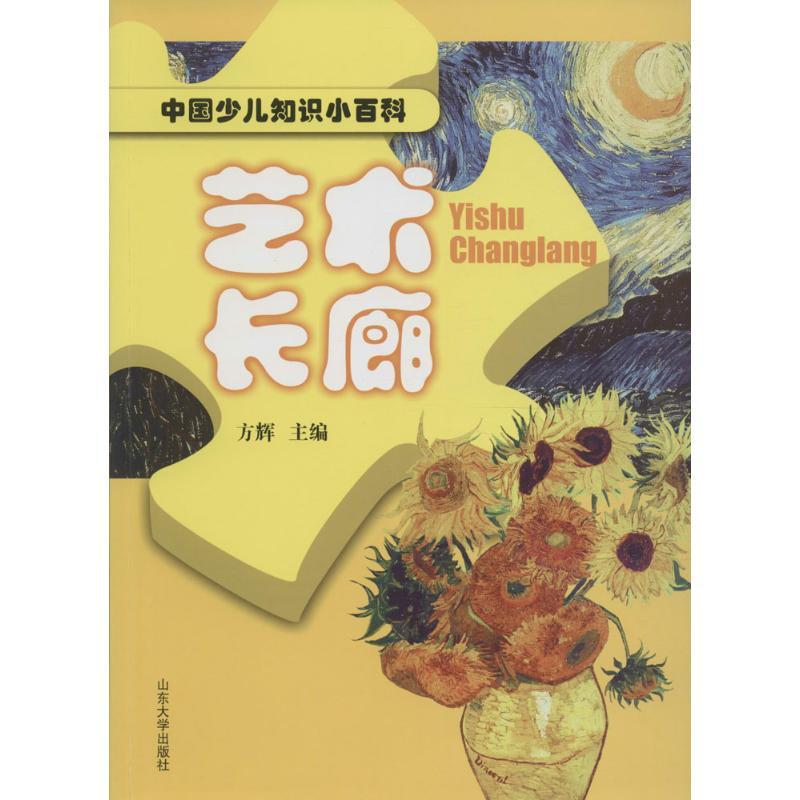 艺术长廊少儿少儿科普23456岁幼儿学龄前儿童亲子共同阅读小学一二三年级自主阅读正版畅销图书籍