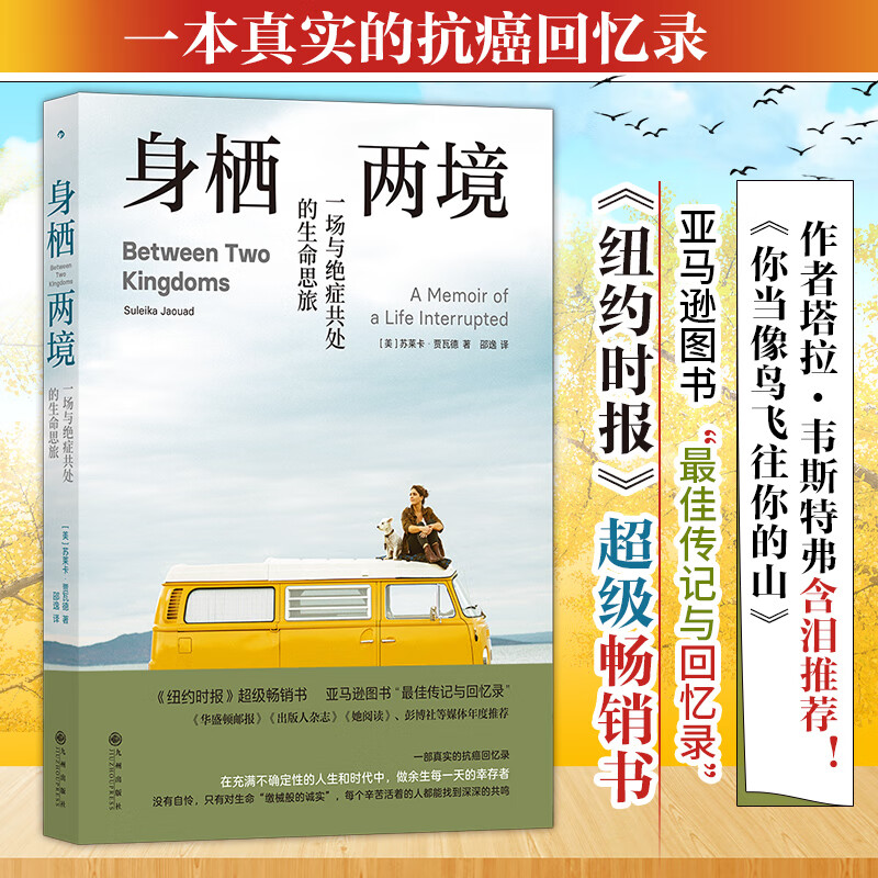 身栖两境 一场与绝症共处的生命思旅  九州出版社