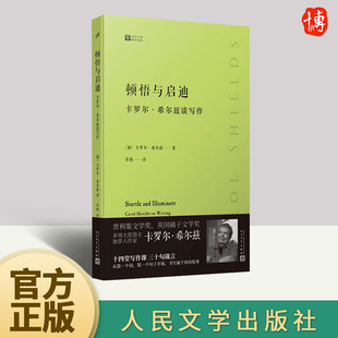 顿悟与启迪：卡罗尔·希尔兹谈写作（经典写作课）  人民文学出版社