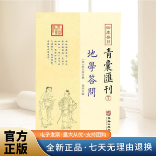 四库存目青囊匯刊⑦-地学问答 民间民俗  正版  华龄出版社 9787516913079
