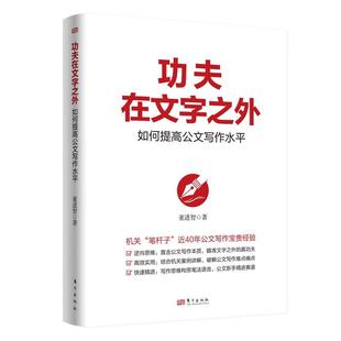 2025 功夫在文字之外：如何提高公文写作水平 董进智 著 机关笔杆子公文写作经验讲话稿理论文章调研报告写作指导 笔杆子的好帮手