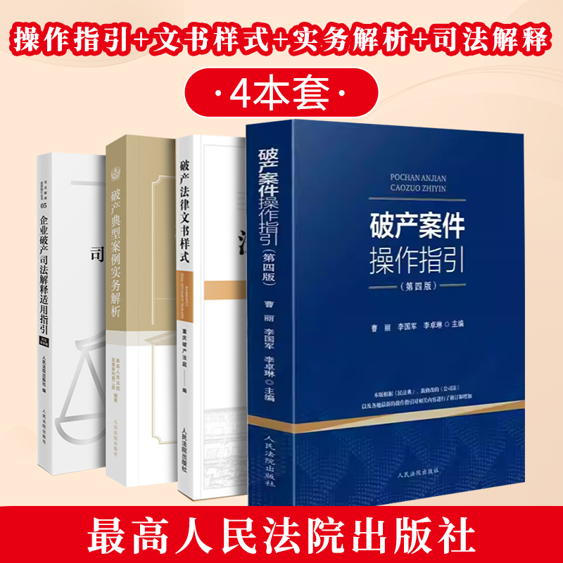 破产案件操作指引 第四版4版 曹丽等著 采用实务操作与法律规定相结合的方式 对纷繁复杂的破产程序抽丝剥茧 根据新公司法修订