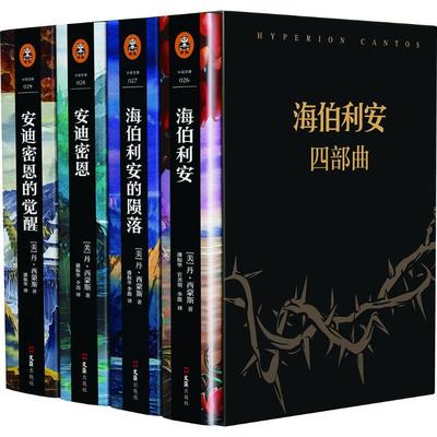 海伯利安四部曲