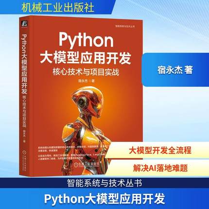 PYTHON大模型应用开发核心技术与项目实战 编程从入门到实战程序设计基础语言安装数据分析代码编写教程深度学习正版畅销图书籍