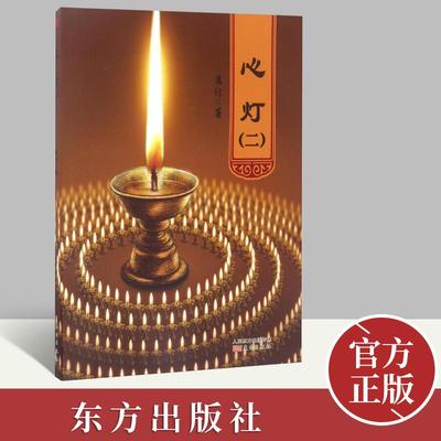 【正版新书】心灯(二) 万行 著 理论 现代当代经典诗歌诗集随笔诗歌精选散文集文选文学文学书籍 东方出版社9787506053150