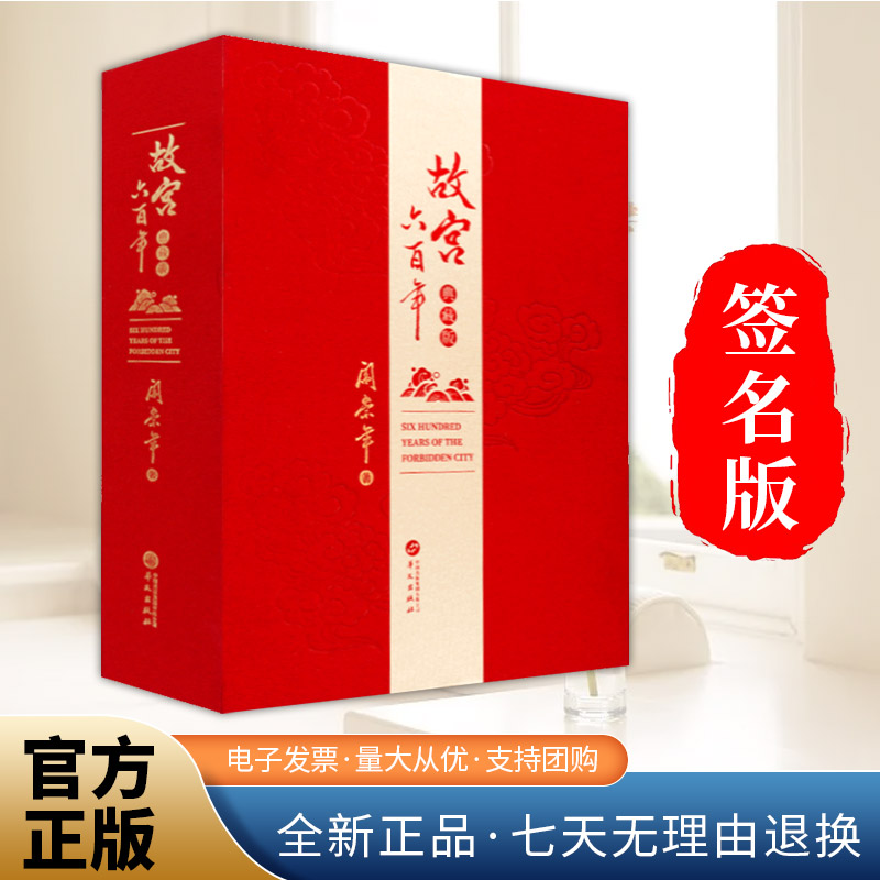 故宫六百年（签名版）去过故宫1000多次的史学大家阎崇年先生扛鼎之作 完整讲述紫金芳华600年 华文出版社9787507558494