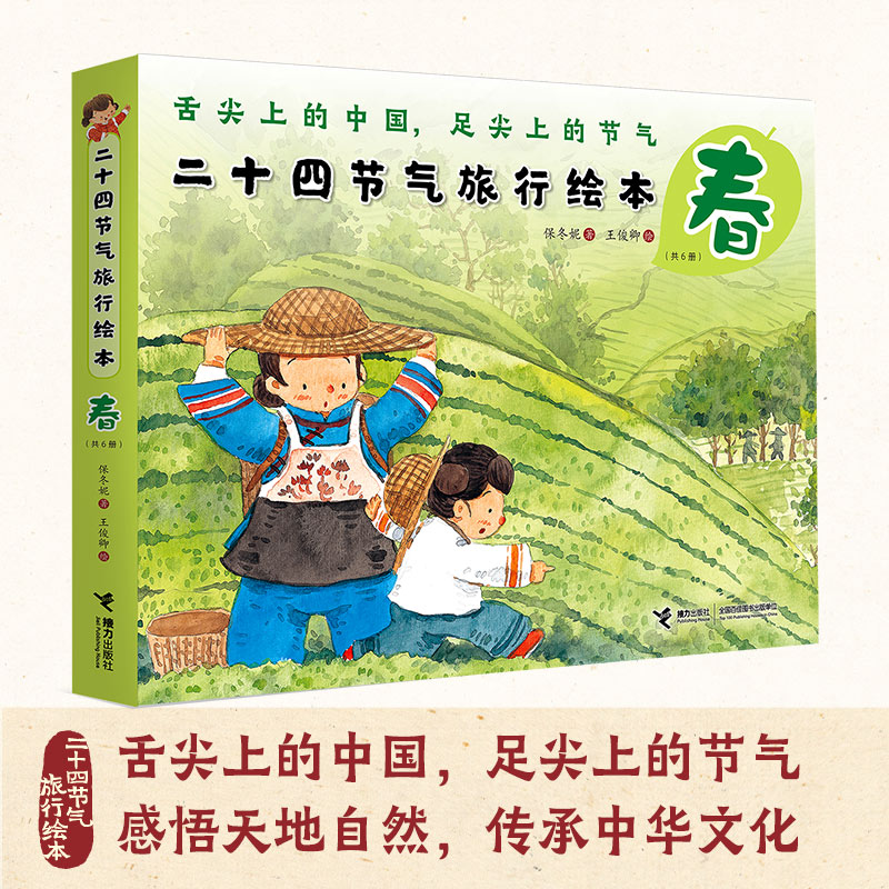 二十四节气旅行绘本·春   接力出版社