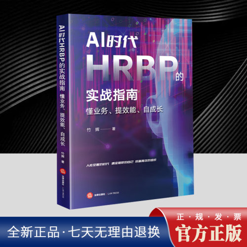 AI时代HRBP的实战指南：懂业务、提效能、自
