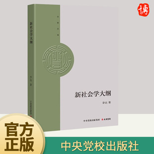 大有文库：新社会学大纲 李达 著 社会科学 理论释惑 政策解读 举措参考 中央党校出版 大有书局9787807720683