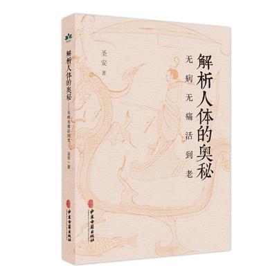 解析人体的奥秘 无病无痛活到老