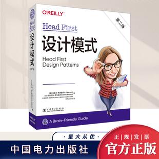 Head First设计模式（第二版）   中国电力出版社