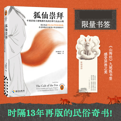 现货【赠书签】狐仙崇拜:中国封建王朝晚期的民间信仰与民众心理 康笑菲著 聊斋志异 灵异事件 中国文化/民俗 读客官方正版图书籍