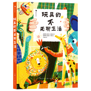 玩具的不无聊生活 无聊生活不是玩具的风格 童趣时光总要充满冒险儿童文学桥梁书图画书童话睡前读物童书籍上海人民美术出版社