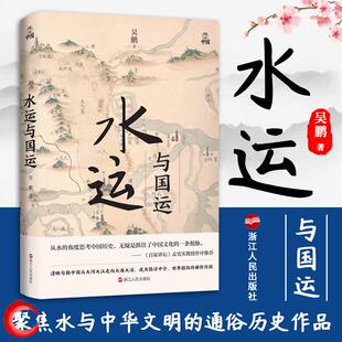 正版  何以中国·水运与国运 聚焦水与中华文明的通俗历史作品 从水的角度思考中国历史 浙江人民出版社