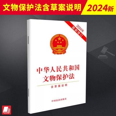 中华人民共和国文物保护法2024年最新修订 增加规定国家鼓励公民、组织合法收藏，加强对民间收藏活动的指导、管理和服务