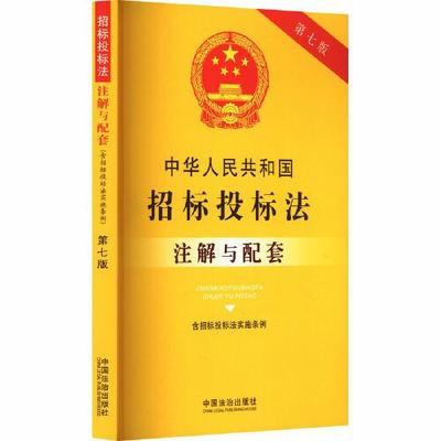 正版2025新版中华人民共和国招标投标法注解与配套 第七版 含招标投标法实施条例 招投标法律条文政府采购法律解释法律法规书籍