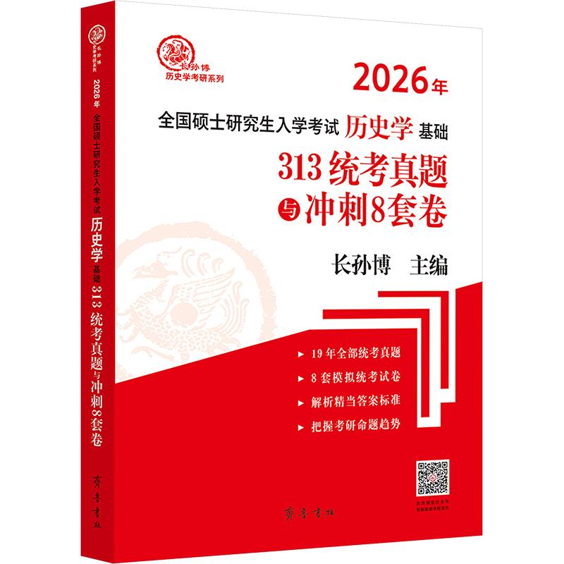 2026年全国硕士研究生入学考试历史学基础 313统考真题与冲刺8套卷