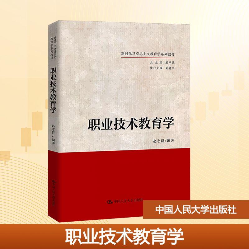 职业技术教育学