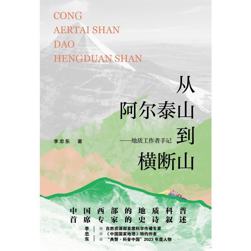 从阿尔泰山到横断山——地质工作者手记冶金、地质广西师范大学出版社李忠东 著适用于地质调查工作者图片