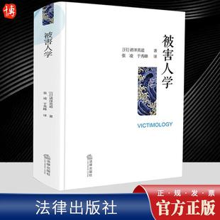 2023新书 被害人学 （日）诸泽英道著 犯罪学研究 犯罪学被害人学社会学经典之作 预防被害工具书 法律出版社9787519772154