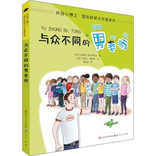 与众不同的男老师少儿注音读物5678910岁幼儿学龄前儿童亲子共同阅读小学一二三四五六年级初中自主阅读正版畅销图书籍