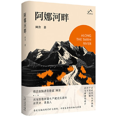 阿娜河畔 阿舍 维吾尔族作家 深情致敬新疆生产建设兵团的拓荒者、奠基人 书写生命的坚韧与顽强  北京十月文艺出版社