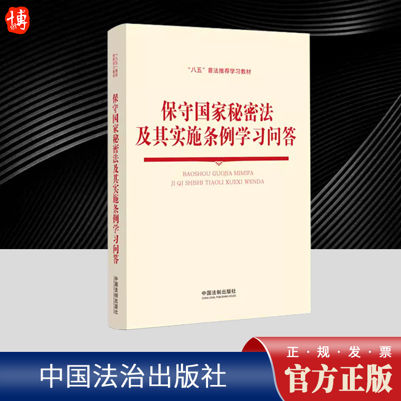 保守国家秘密法及其实施条例学习问答  中国法制出版社