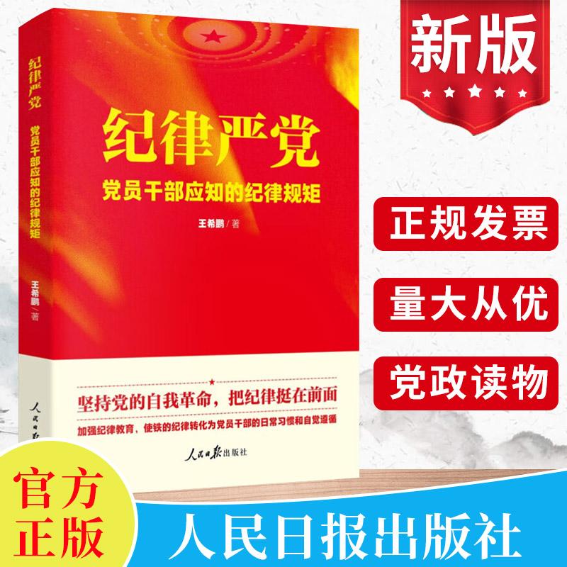 2023新书 纪律严党 党员干部应知的纪律规矩 王希鹏著 坚持党的自我革命党员干部应该遵循的纪律规矩典型案件读本党政书籍