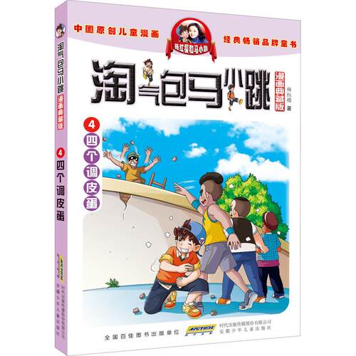 淘气包马小跳 4 四个调皮蛋 漫画典藏版