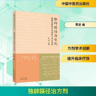 独辟蹊径治方剂 陈潮祖教授学术创新与用方经验