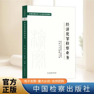 2022新书 经济犯罪检察业务 全国检察机关十大业务系列教材 孙谦 万春 阮齐林主编 中国检察出版社 司法制度 法律教材法学理论书籍