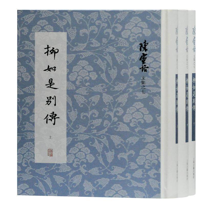 柳如是别传(上中下)(精)/陈寅恪文集文学中国古典小说、诗词精选集小学初中高中生青少年经典作品集正版畅销图书籍陈寅恪 著