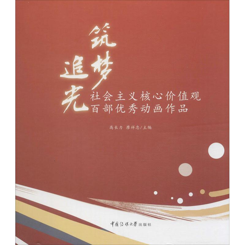 追光 筑梦 社会主义核心价值观百部优秀动画作品图片