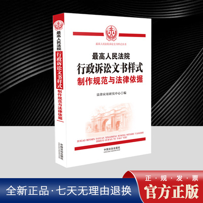 2025年新书 最高人民法院行政诉讼文书样式：制作规范与法律依据 人民法院裁判行政案件当事人参与行政诉讼参考用书  中国法治出版